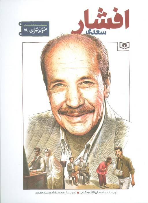 متولد تهران 19 (سعدی افشار)