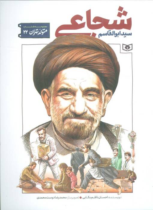متولد تهران 22 (سید ابوالقاسم شجاعی)
