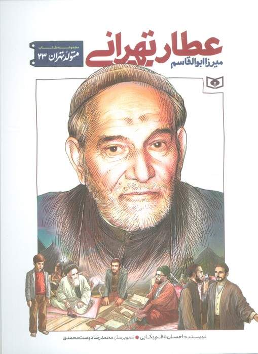 متولد تهران 23 (میرزا ابوالقاسم عطار تهرانی)