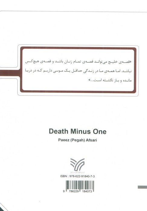مرگ منهای یک