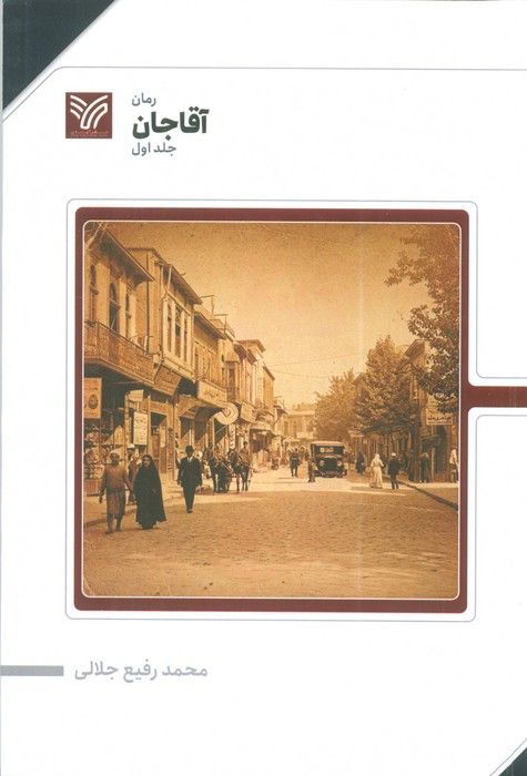 آقا جان 1