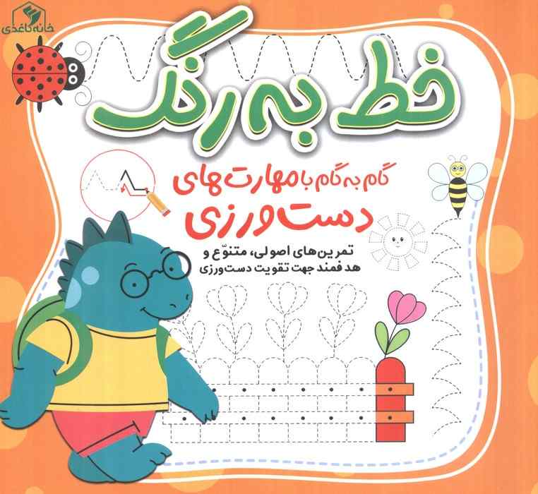 خط به رنگ (گام به گام  با مهارت های دست ورزی)