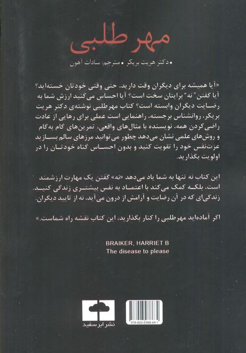 مهر طلبی (بیماری راضی کردن دیگران)