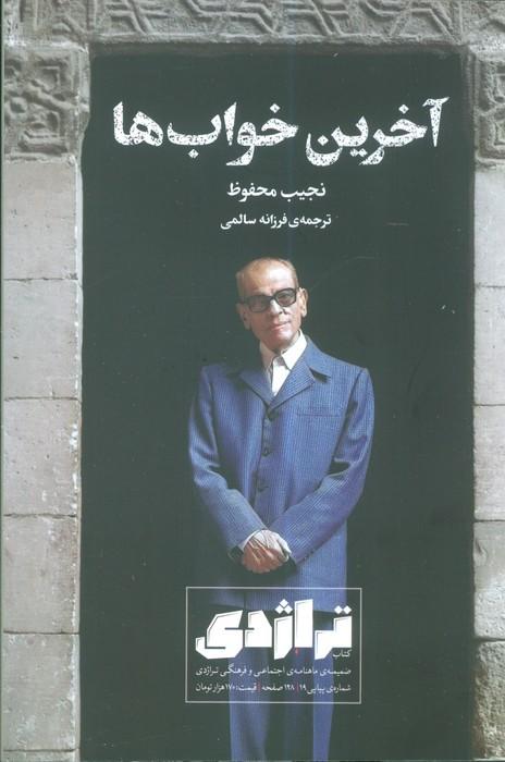 ماهنامه تراژدی 18 (به همراه ضمیمه ماهنامه،کتاب تراژدی 19)،(2جلدی)