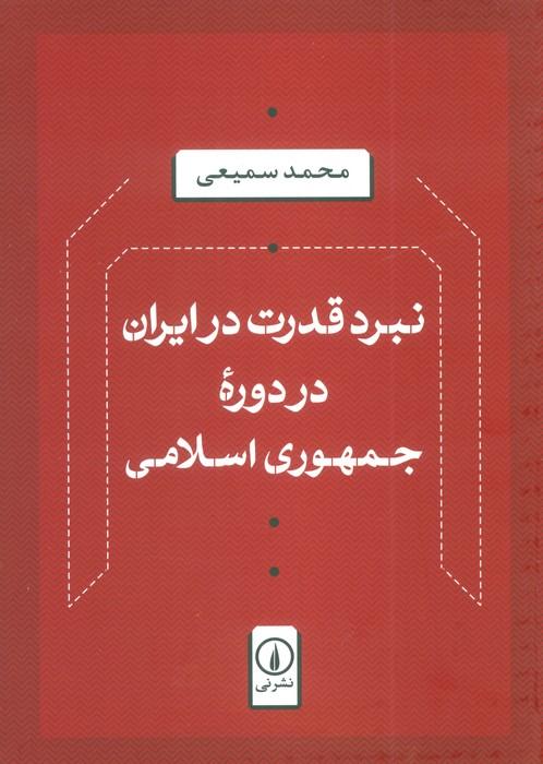 نبرد قدرت در ایران در دوره جمهوری اسلامی
