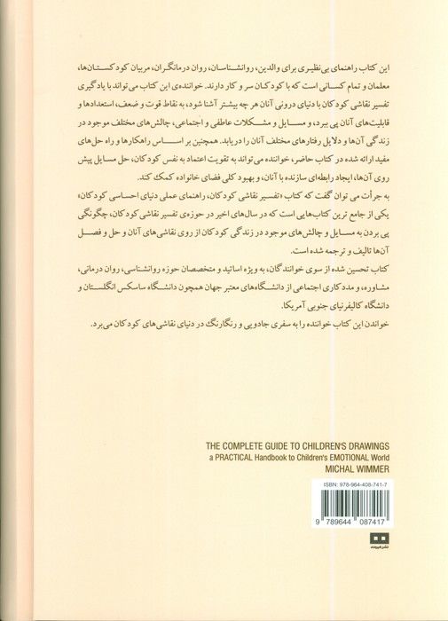 تفسیر نقاشی کودکان (راهنمای عملی دنیای احساسی کودکان)