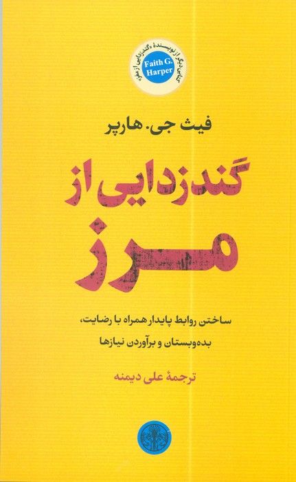 گندزدایی از مرز (ساختن روابط پایدار همراه با رضایت،بده و بستان و برآوردن نیازها)