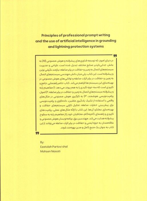 اصول پرامپت نویسی حرفه ای و استفاده از هوش مصنوعی در سیستم های اتصال به زمین و حفاظت در برابر صاعقه