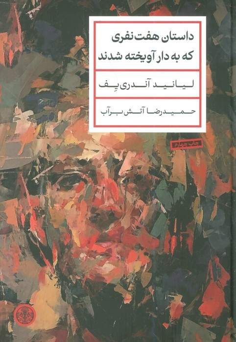 داستان هفت نفری که به دار آویخته شدند