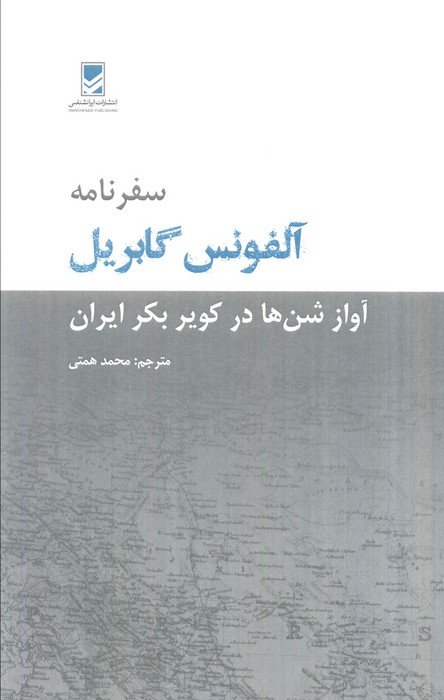 سفرنامه آلفونس گابریل (آواز شن ها در کویر بکر ایران)