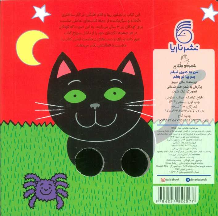 شعرهای انگشتی (من یه کدوی تنبلم بدو بیا تو بغلم)