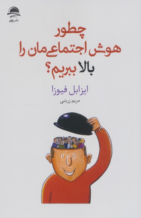چطور هوش اجتماعی مان را بالا ببریم؟