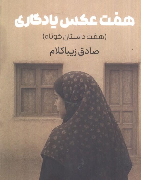 هفت عکس یادگاری (هفت داستان کوتاه)