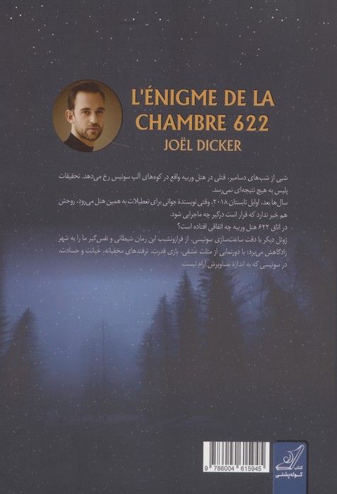 پرونده اتاق 622 (شاید سوئیس آن کشور آرامی که فکر می کنید نیست)