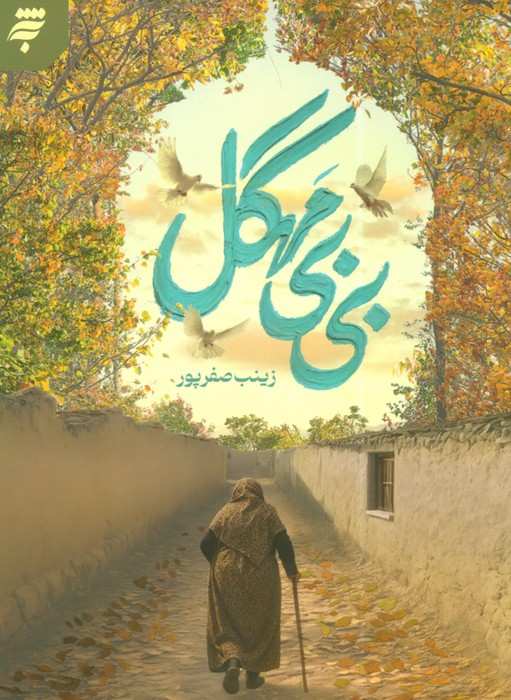 بی بی مهگل