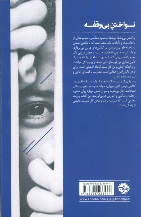 نواختن بی وقفه (روایت هایی درباره توجه،رابطه و مراقبت)