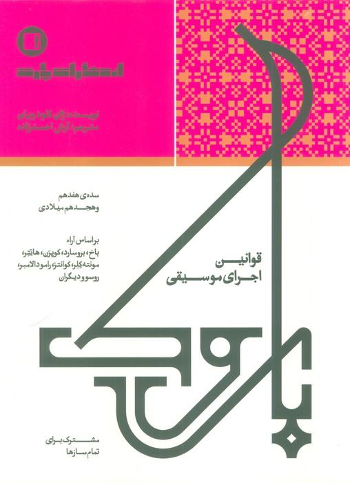 قوانین اجرای موسیقی (مشترک برای تمام سازها)