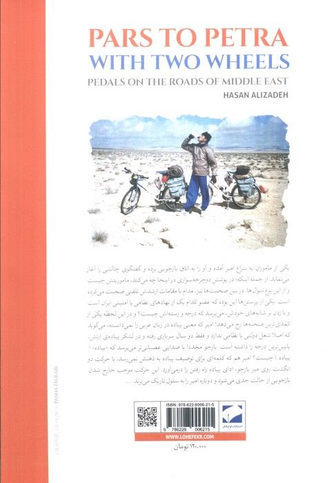 پارس تا پترا با دو چرخ (رکاب در جاده های خاورمیانه)