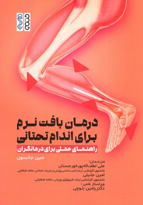 درمان بافت نرم برای اندام تحتانی