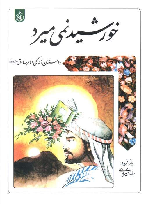 خورشید نمی میرد (داستان زندگی امام صادق علیه السلام)