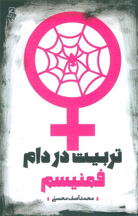 تربیت در دام فمنیسم