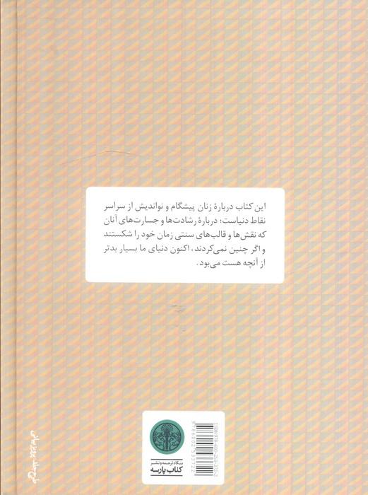 زنان بدون مرز (زن هایی که دنیا را به جایی بهتر تبدیل کردند)