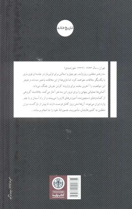 شب ترور (نقشه هیتلر برای کشتن روزولت،چرچیل و استالین در جریان کنفرانس تهران (1943))