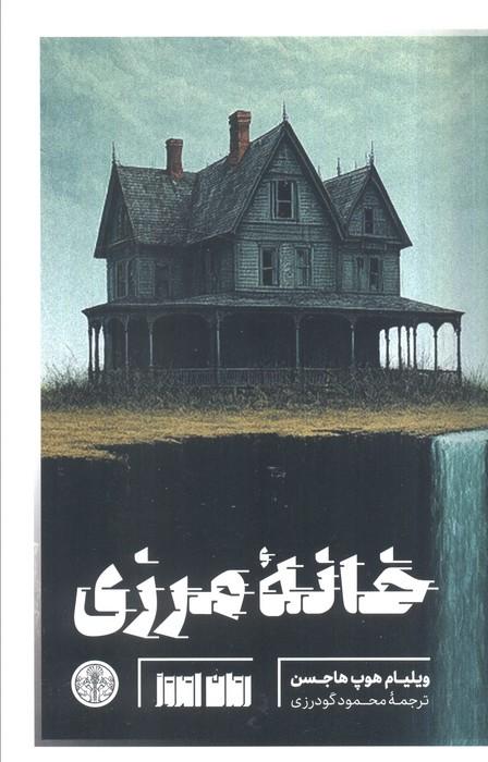 خانه مرزی