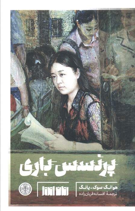 پرنسس باری