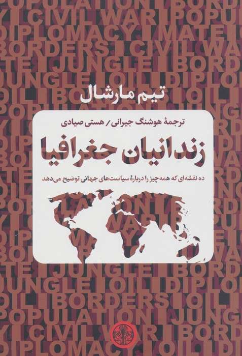 زندانیان جغرافیا (ده نقشه ای که همه چیز را درباره سیاست های جهانی توضیح می دهد)