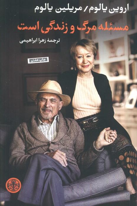 مسئله مرگ و زندگی است
