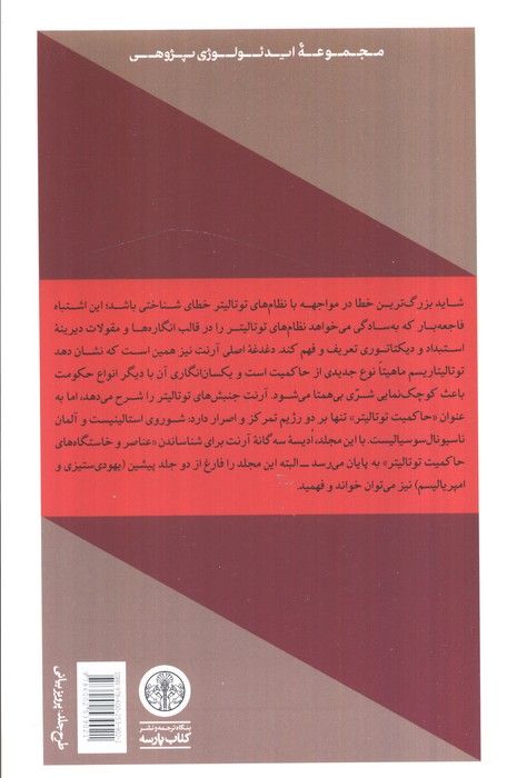 توتالیتاریسم (عناصر و خاستگاه های حاکمیت توتالیتر)