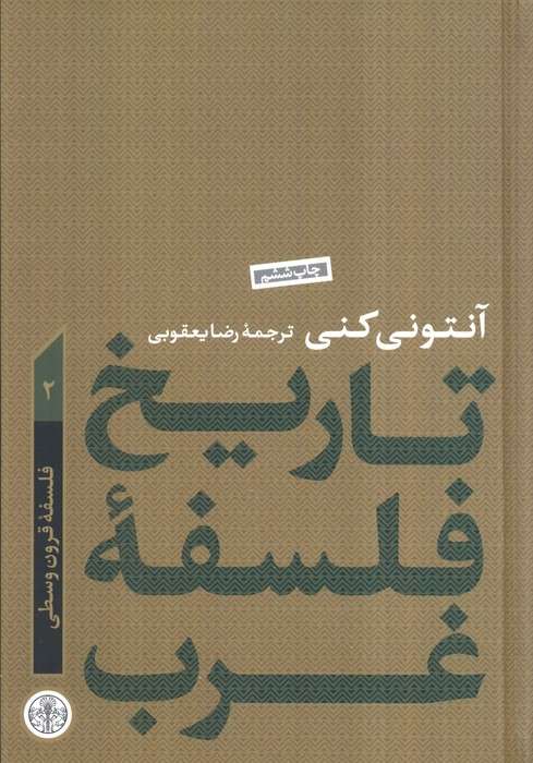تاریخ فلسفه غرب 2 (فلسفه قرون وسطی)