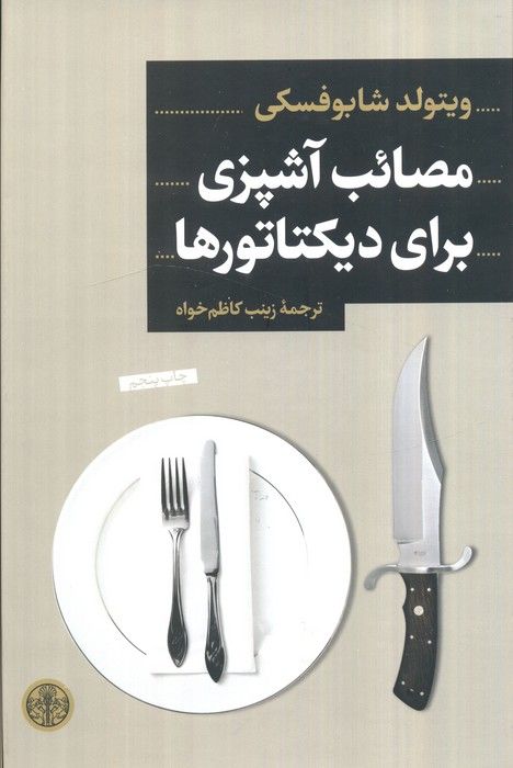 مصائب آشپزی برای دیکتاتورها