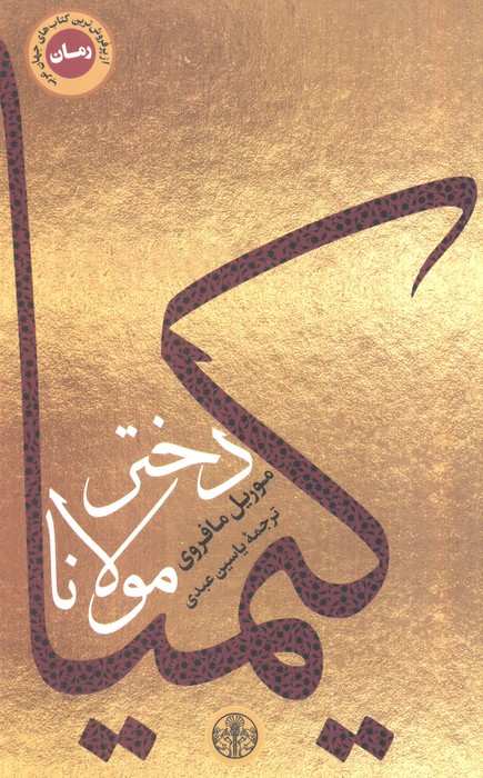 کیمیا دختر مولانا