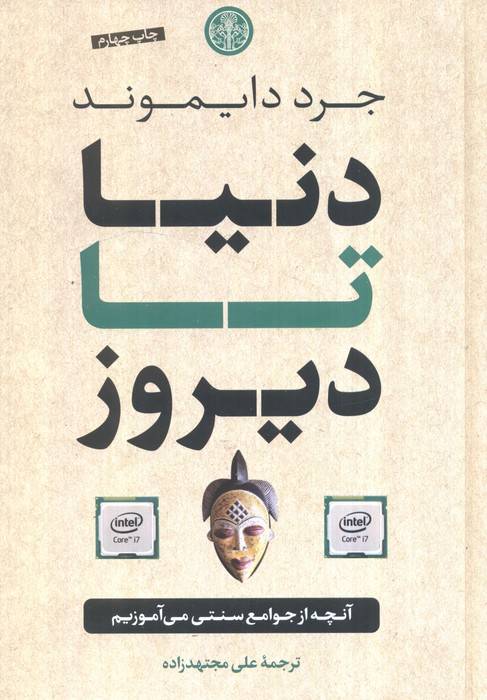 دنیا تا دیروز (آنچه از جوامع سنتی می آموزیم)