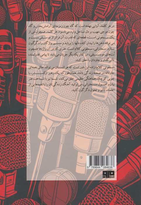 سمفونی کلام (خودآموز جامع فن بیان و اصول سخنرانی)