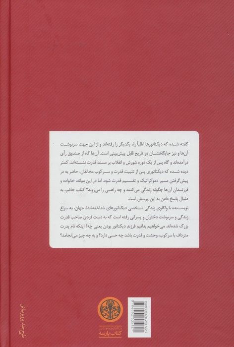 دیکتاتورزاده ها (دیکتاتورها چه جور فرزندانی پرورش می دهند؟)