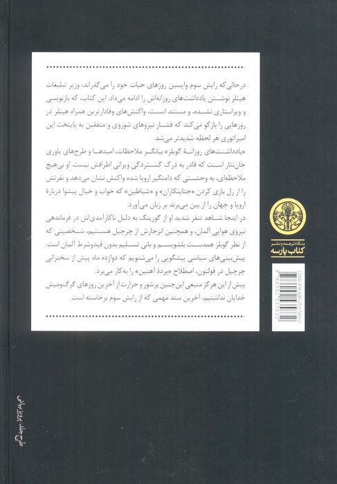 آخرین روزها (یادداشت های روزانه گوبلز)