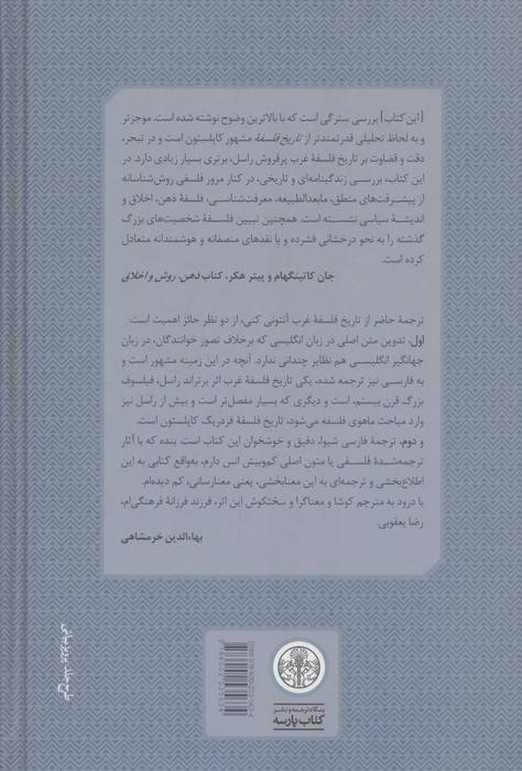 تاریخ فلسفه غرب 4 (فلسفه در جهان جدید)