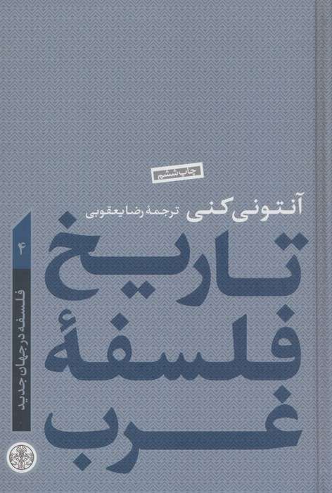 تاریخ فلسفه غرب 4 (فلسفه در جهان جدید)