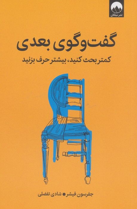 گفت و گوی بعدی (کمتر بحث کنید،بیشتر حرف بزنید)