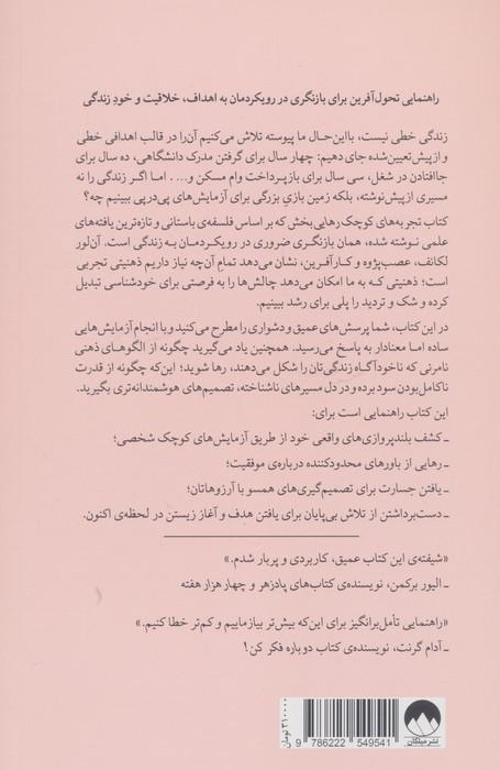 تجربه های کوچک رهایی بخش (چگونه در دنیایی هدف محور آزادانه زندگی کنیم)