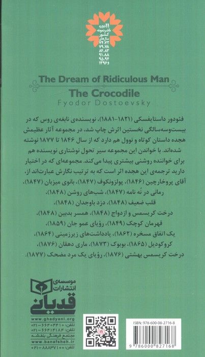 رویای یک مرد مضحک و کروکودیل
