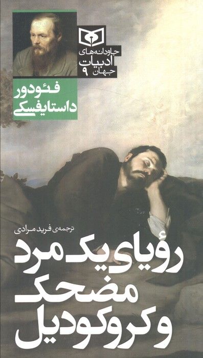 رویای یک مرد مضحک و کروکودیل