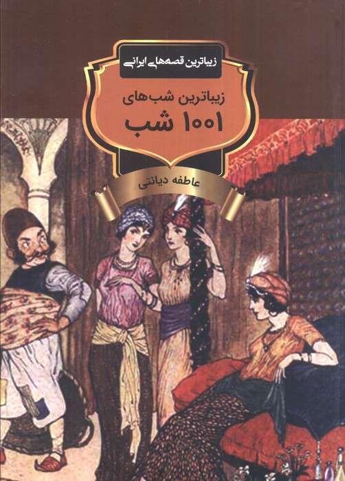 زیباترین شب های 1001 شب