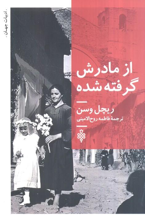 از مادرش گرفته شده