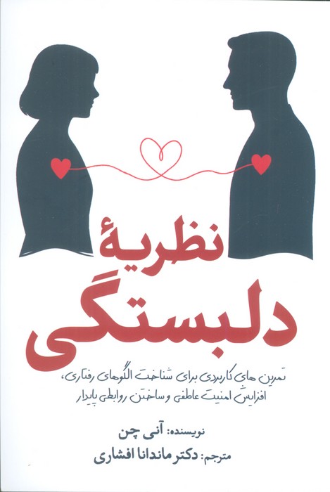 نظریه دلبستگی (تمرین های کاربردی برای شناخت الگوهای رفتاری،افزایش امنیت عاطفی و ساختن روابطی پایدار)