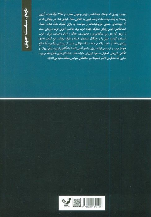 ناصر،آخرین عرب