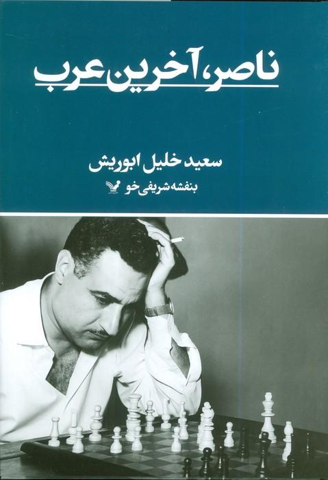ناصر،آخرین عرب